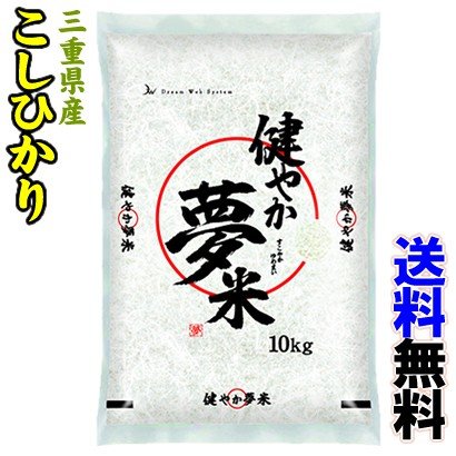 令和4年産三重産こしひかり10kg　健やか夢米（すこやかゆめまい） -000008