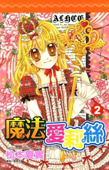 【電子書】魔法愛莉絲(02)