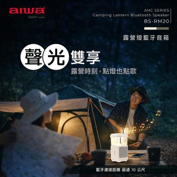 AIWA 愛華 Aiwa 愛華 露營燈藍牙音箱BS-RM20