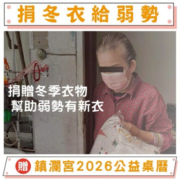 【鎮瀾宮-做公益】【天后公益】冬季物資募集｜幫助獨居老人度過寒冬｜捐贈冬衣