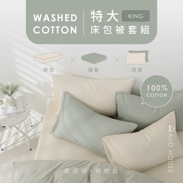 AnD House 水洗棉-組合／特大／床包被套組｜安庭家居 素色 顏色任搭