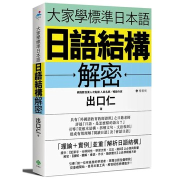<麗文校園購>大家學標準日本語:日語結構解密   9789869438711