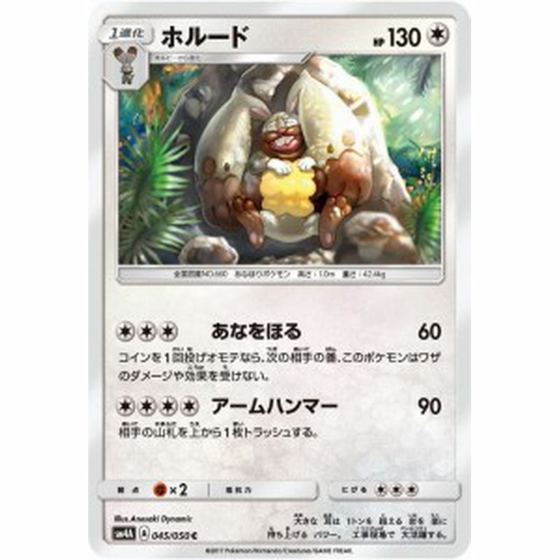 ポケモンカードゲームsm ホルード C 超次元の暴獣 Pmsm4a 通販 Lineポイント最大1 0 Get Lineショッピング