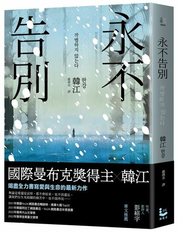 永不告別【城邦讀書花園】