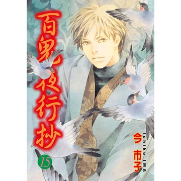 百鬼夜行抄 (15)_Readmoo 讀墨電子書