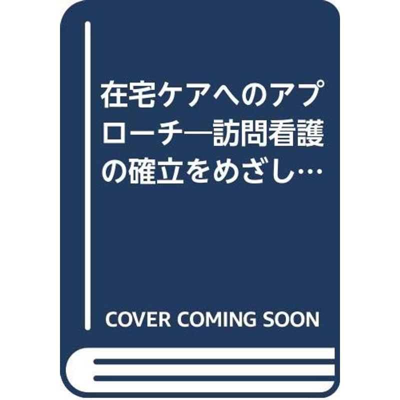 在宅ケアへのアプローチ?訪問看護の確立をめざして