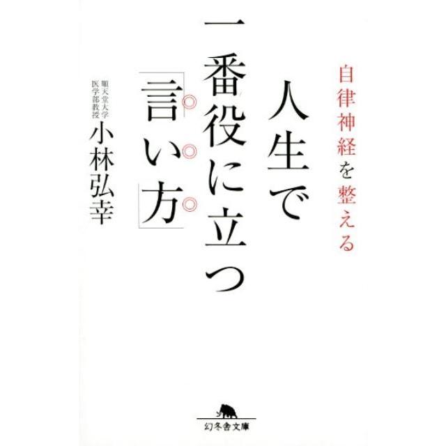 自律神経を整える 人生で一番役に立つ 言い方