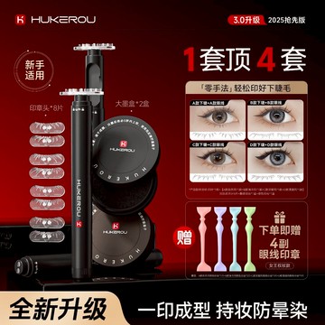 官方正品✨假睫毛神器HUKEROU護可柔下睫毛印章七件套 睫毛印章 下睫毛印章 防水防汗 下睫毛 眼缐印章