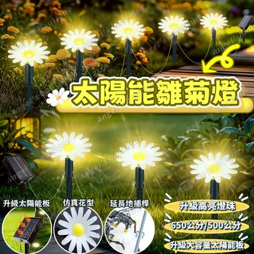 太陽能小雛菊燈串 太陽能地插燈 仿真花燈 嚮日葵 太陽能燈 戶外防水裝飾 仿真花 蒲公英 草坪煙花燈 假花燈 裝飾花燈