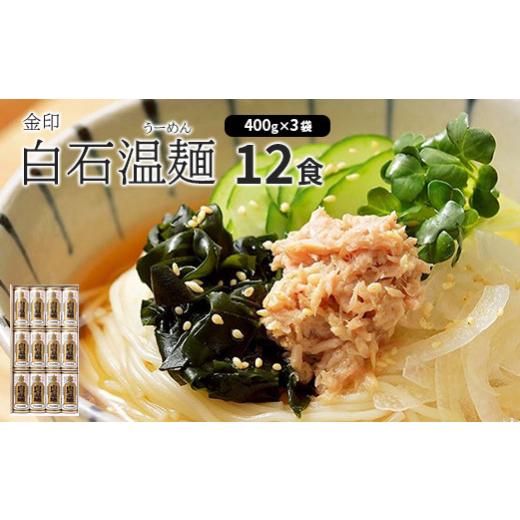 ふるさと納税 宮城県 白石市 金印白石温麺(うーめん)　400g×3袋入(12食入)