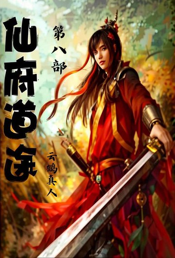 【電子書】仙府道途：第八部