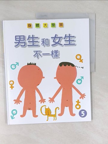 【書寶二手書T1／少年童書_YXW】男生和女生不一樣; ?山多加子監修_菅原惠子圖; 朱燕翔翻譯