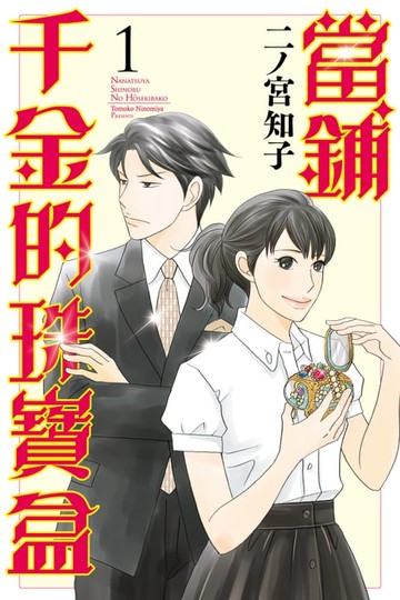 【電子書】當鋪千金的珠寶盒 (1)