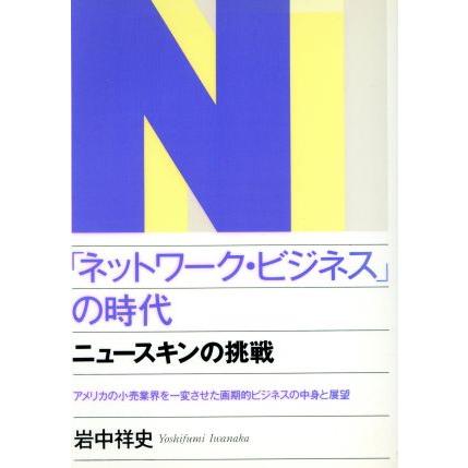 「ネットワーク・ビジネス」の時代 ニュースキンの挑戦　アメリカの小売業界を一変させた画期的ビジネスの中身と展望／岩中祥史