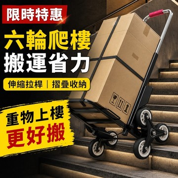 【台灣出貨】六輪爬梯車 爬樓車 爬梯車 手推車 搬運車 摺疊手拉車 便攜手拉車 購物拉貨車 拉桿小推車 折疊式爬樓車