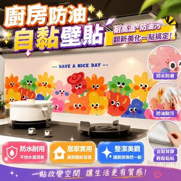 墻紙 自粘壁貼 防水防潮 翻新墻貼紙 廚房防油紙家用灶臺油煙貼自粘耐高溫防油汙貼紙瓷磚墻貼防水墻紙 廚房壁貼 壁紙自黏
