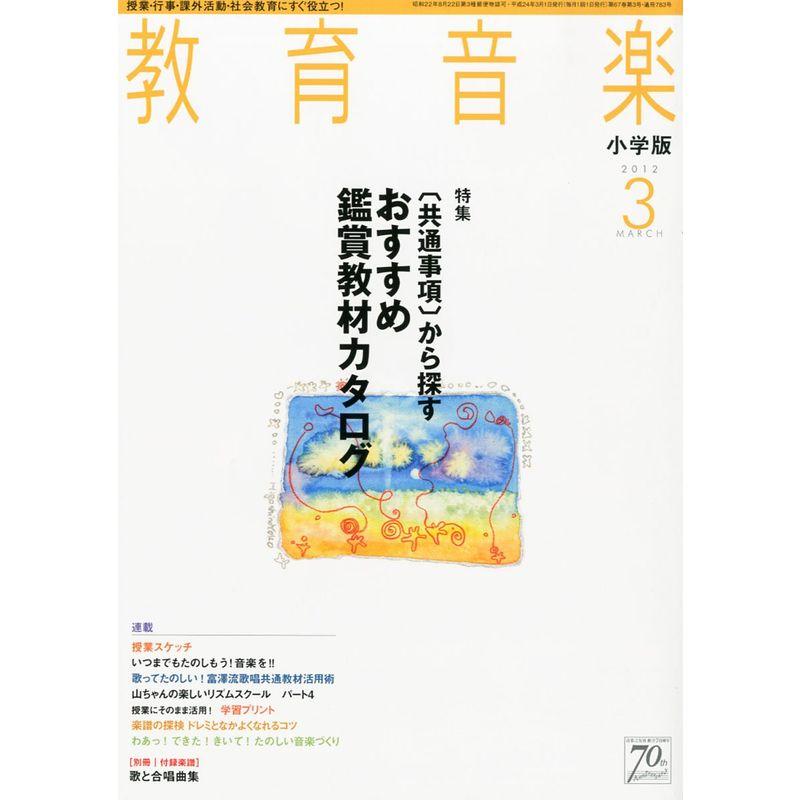 教育音楽 小学版 2012年 03月号 雑誌