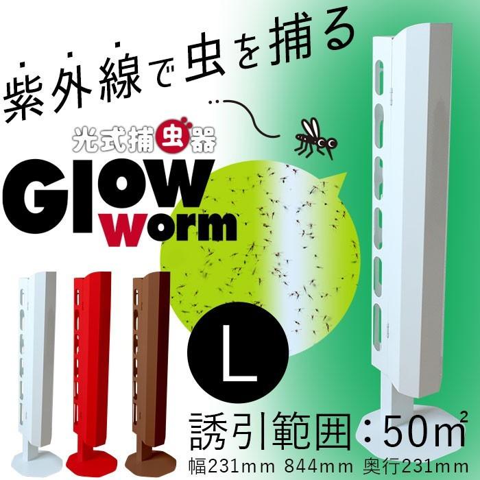 光式捕虫器（紫外線誘虫＆粘着捕獲式） Glowworm L