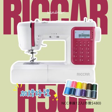 手作森林＊RICCAR H50E 縫紉機 裁縫機 新手 實用型 新手入門 立家 全台免運 新手縫紉機 CP值高