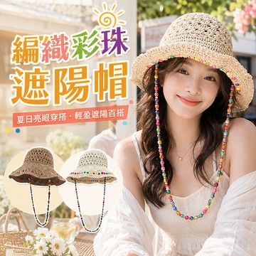 編織彩珠遮陽帽 女生防曬帽 夏季大帽簷太陽帽 沙灘度假帽 戶外遮陽帽 編織草帽 透氣百搭帽 旅行防曬帽 帽子