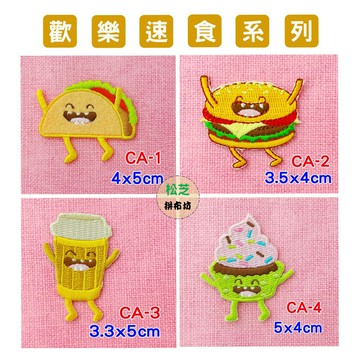 【松芝拼布坊】歡樂速食系列 燙布貼 貼布 手作 自黏繡布貼