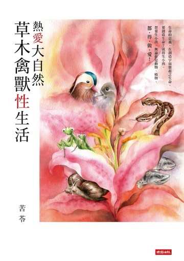 熱愛大自然　草木禽獸性生活[二手書_良好]