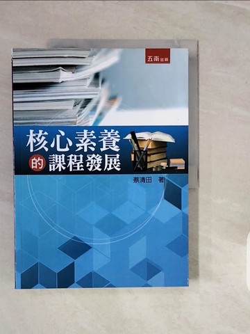 【書寶二手書T7／大學教育_ZPI】核心素養的課程發展_蔡清田