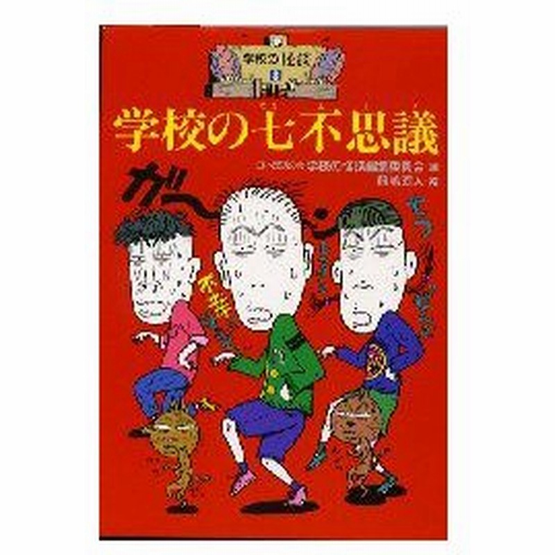 新品本 学校の七不思議 日本民話の会学校の怪談編集委員会 編 前嶋昭人 絵 通販 Lineポイント最大0 5 Get Lineショッピング