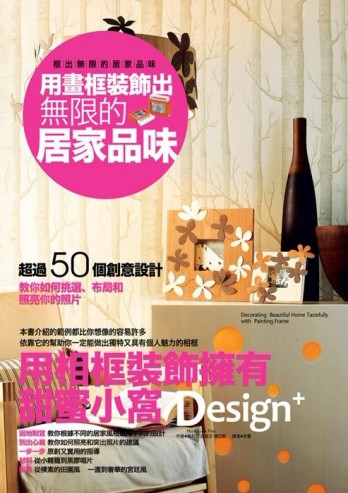 用畫框裝飾出無限的居家品味[二手書_良好]