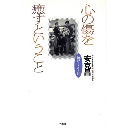 心の傷を癒すということ 神戸…３６５日／安克昌(著者)