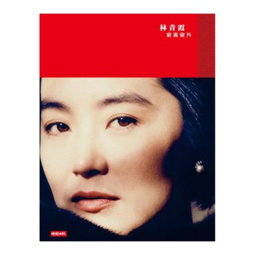 林青霞(窗裏窗外)
