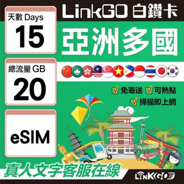 LINKGO白鑽卡 亞洲多國 eSIM卡 15天上網卡 總流量20GB 高速流量(亞洲11國網卡 日韓中澳泰越新馬印柬菲 虛擬卡)