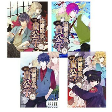 福爾摩斯貴公子 全四冊