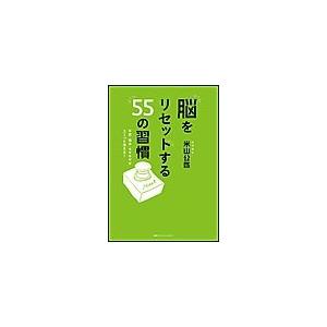 脳をリセットする55の習慣 不安・悩み・モヤモヤがスーッと消える