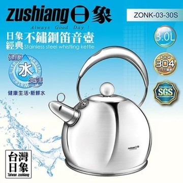【日象】經典不鏽鋼鳴笛壺3.0L(ZONK-03-30S)