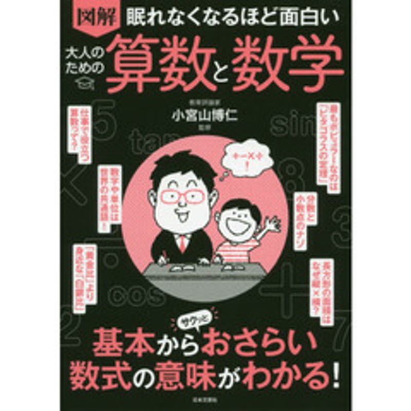 図解眠れなくなるほど面白い大人のための算数と数学　LINEショッピング