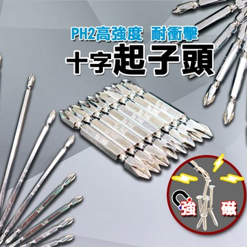 雙頭十字鑽頭 帶磁 65mm 100mm 110mm PH2超硬雙頭十字 磁性電鑽螺絲頭 螺絲起子鑽頭 十字頭 起子頭