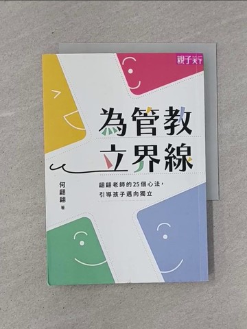 【書寶二手書T1／親子_YCB】為管教立界線：翩翩老師的25個心法，引導孩子邁向獨立_何翩翩