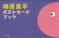 柳原良平ポストカードブック 柳原良平