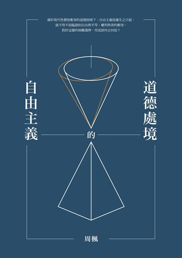 【電子書】自由主義的道德處境