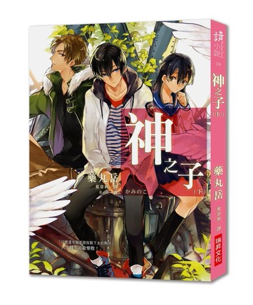 神之子（下）[二手書_良好]