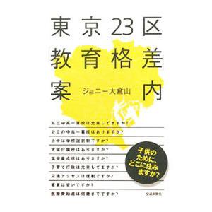 東京２３区「教育格差」案内／ジョニー大倉山