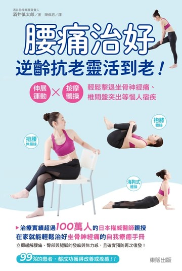 【電子書】腰痛治好，逆齡抗老靈活到老！：伸展運動×按摩體操，輕鬆擊退坐骨神經痛、椎間盤突出等惱人宿疾