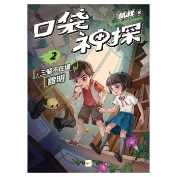 口袋神探 2三個不在場證明  東雨文化