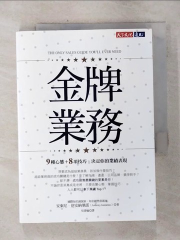 【書寶二手書T8／行銷_S8C】金牌業務：9種心態＋8項技巧，決定你的業績表現_安東尼‧伊安納里諾,  吳書榆