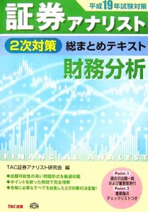  証券アナリスト　２次対策　総まとめテキスト　財務分析(平成１９年試験対策)／ＴＡＣ証券アナリスト研究会