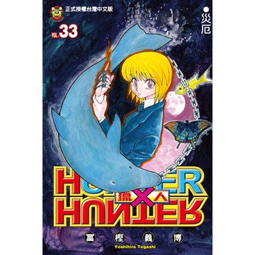 HUNTER×HUNTER獵人(33)(冨樫義博) 墊腳石購物網