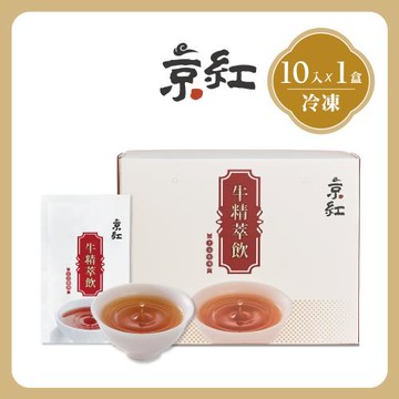 【京紅】原味冷凍牛精萃飲-10入禮盒組