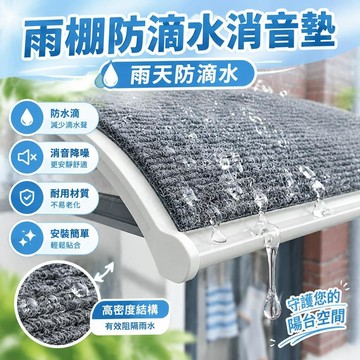 免運💒臺灣熱銷🐬傢俱貼膜雨棚消音貼隔音雨滴水靜音貼自粘式貼紙屋頂陽臺隔熱牆貼
