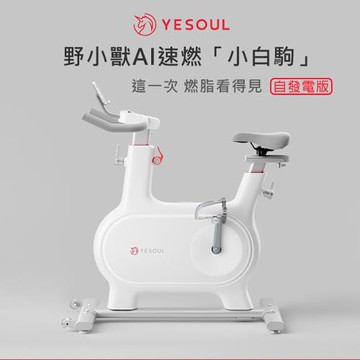 【X-BIKE晨昌】YESOUL 野小獸 新一代速燃超靜音磁控小白駒飛輪車 自發電M2M (贈一個月免費課程)